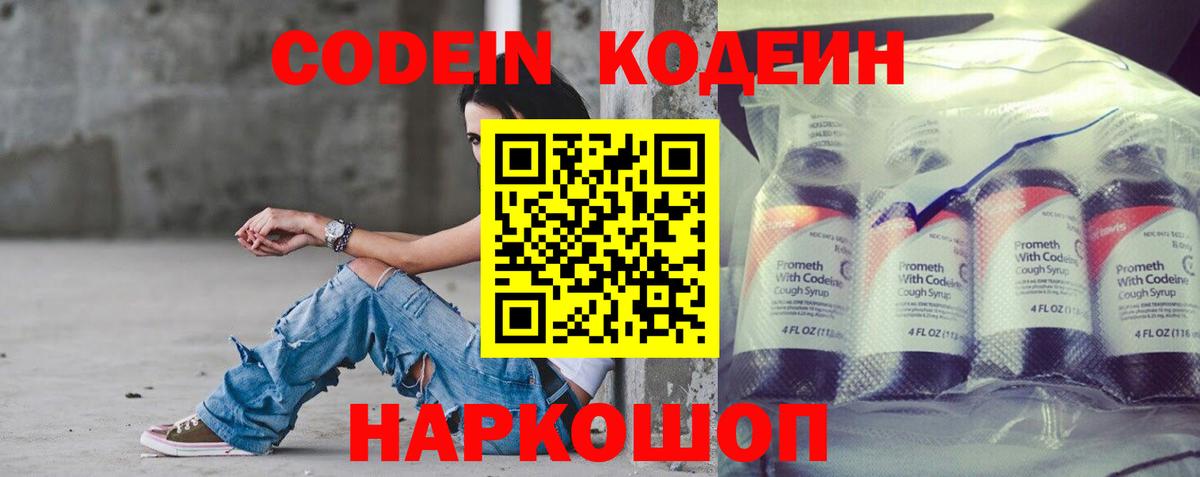 Codein напиток Lean (лин) Губкинский